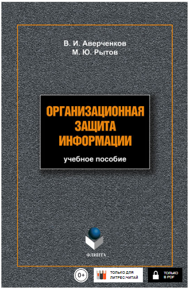 Организационная защита информации_ учебное пособие_0.png